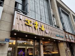 门面-笑来喜馄饨小笼工坊店(湖滨街店)