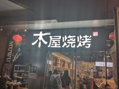 门面-木屋烧烤(龙湖天街店)