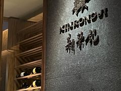 -新荣记(建国门外大街店)