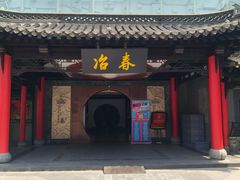 -冶春茶社(珍园店)