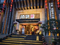 -顺兴老茶馆·精品川菜(世纪城店)