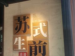 -鑫震源·苏式大虾生煎(山塘街店)