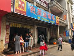 门面-吉英盐焗鸡(文中路店)