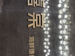 -喜棠·长沙家宴·海鲜·湘菜(麓谷店)