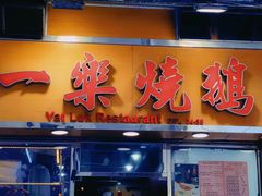 -一乐烧鹅(中环店)