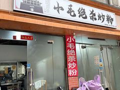 -小毛绝杀炒粉