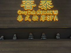 -菩泰·泰式草本按摩SPA(武汉新天地南馆店)