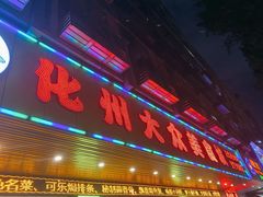 门面-化州大众美食城(宝安老牌店)