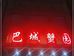 门面-巴城蟹园(阳澄湖蟹舫苑店)