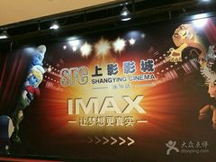 -SFC上影影城(港汇永华IMAX激光店)