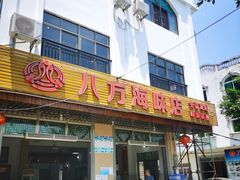 门面-八方海味餐厅