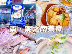 -潮之南·潮汕菜·鱼仔档(南山店)