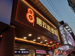 门面-捌玖粉面馆·猪油拌粉