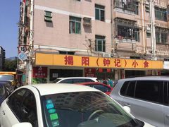 -揭阳钟记小食(福田新村店)
