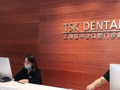 -TSK齿科德申会口腔门诊·联洋诊所