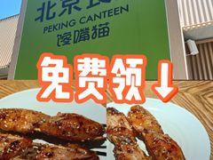 -馋嘴猫北京食堂·烤鸭·宵夜(亚运村店)