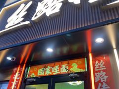 -丝路传奇·中国拉面航母店(北医三院店)