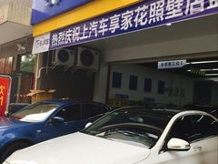 -车享家汽车养护中心(花照壁店)