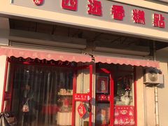 门面-四远香糕点(长江道店)