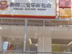 -新侨三宝乐面包店(崇文门店)