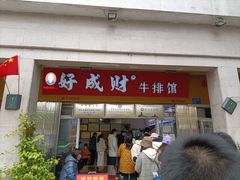 -好成财牛排馆(涂门街总店)