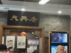 -天兴居(鲜鱼口街店)