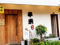 -独食火锅·半米屋台(直营总店)
