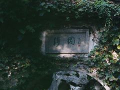 -绮园景区