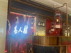 -茶人村·宫廷私厨(奥体印象城店)