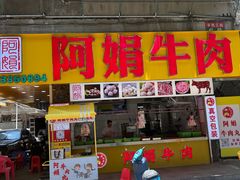 -阿娟牛肉丸·手打牛肉丸·现做现卖