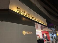 -晨枫酒店(苏州观前步行街店)