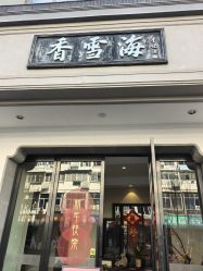 -香雪海饭店中餐厅·宴会厅(东环路店)