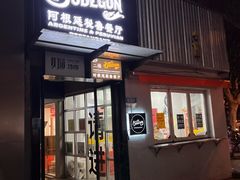 门面-El Bodegon阿根廷秘鲁餐厅(幸福路店)
