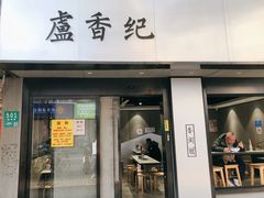 -卢香纪面馆(丽园路店)