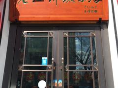 门面-老油饼酸菜汤(高铁和平店)