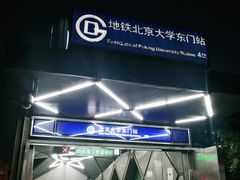 -北京大学东门(地铁站)