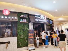门面-牛焱·贵州黄牛肉火锅(城西银泰店)