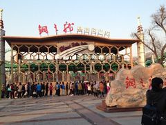 iphone_upload_pic-哈尔滨文化公园