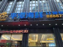 -乐在集市海鲜大排档(平潭店)
