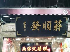 门面-定胜糕小店-蒋顺发