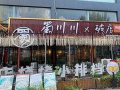 -蜀川川破店·江湖菜·烧烤(北京首店)