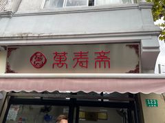 门面-万寿斋(山阴路店)