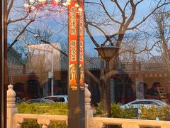 -月福京味斋·烤鸭店·北京菜(鼓楼总店)