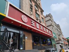 -杨记玉喜龙虾肥蛤(文东店)
