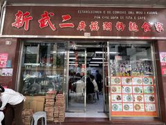 -新武二广福潮粉面食馆(哥英布拉街)