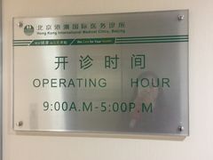 -北京港澳国际医务诊所(王府井大街店)
