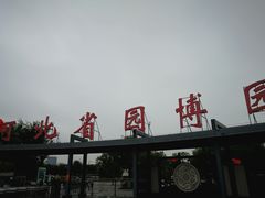 -河北省园博园