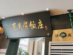 -东来顺饭庄(天坛店)