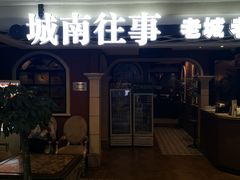 -城南往事·鲁菜济南菜(软件园美莲广场店)
