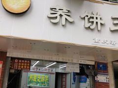 门面-香糯炎荞饼王(解放碑店)